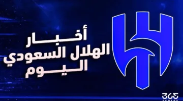 أخبار الهلال اليوم الجمعة 2 مايو 2025