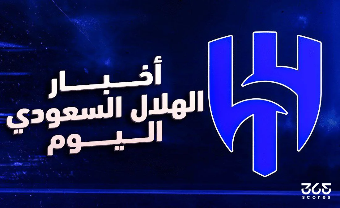 أخبار الهلال اليوم الجمعة 2 مايو 2025
