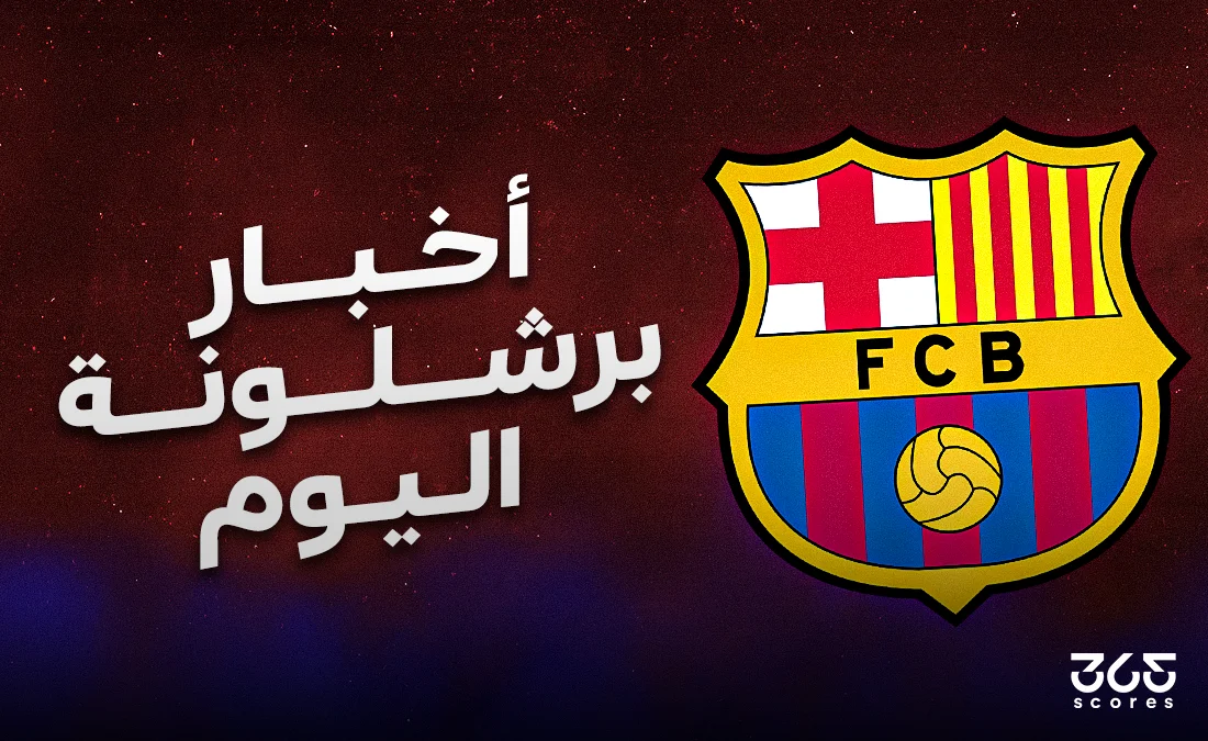 أخبار برشلونة اليوم الجمعة 2 مايو 2025