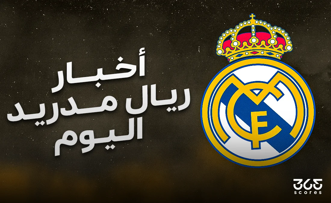 أخبار ريال مدريد اليوم الجمعة 2 مايو 2025