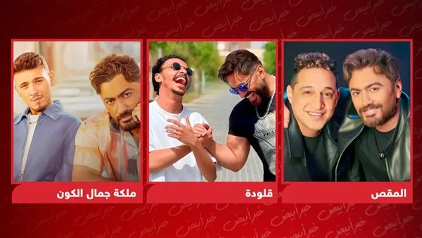 أداء متواضع لديوهات تامر حسني قبل انطلاق ريستارت أداء متواضع لديوهات تامر حسني قبل انطلاق ريستارت