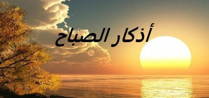 أذكار الصباح اليوم السبت 10 مايو 2025