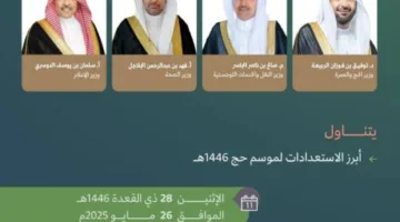 أربعة وزراء يشاركون في المؤتمر الصحفي للحج الحكومي