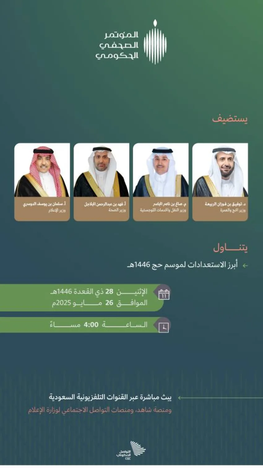 أربعة وزراء يشاركون في المؤتمر الصحفي للحج الحكومي أربعة وزراء يشاركون في المؤتمر الصحفي للحج الحكومي