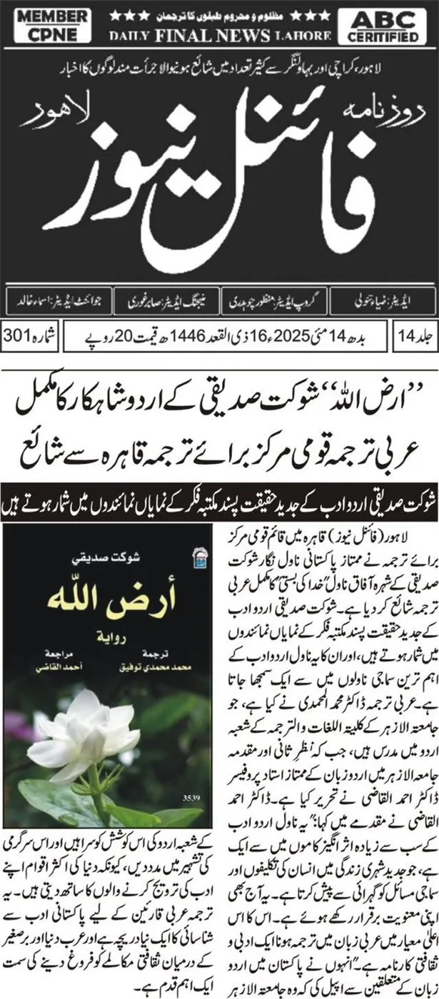 “أرض الله” لشوكت صديقي: من أبرز المؤلفات الأدبية تأثيرًا في الأدب الأردي “أرض الله” لشوكت صديقي: من أبرز المؤلفات الأدبية تأثيرًا في الأدب الأردي