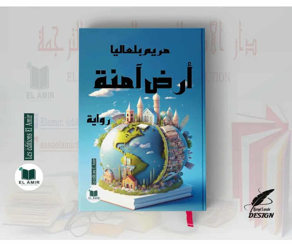 “أرضٌ آمنة”.. رواية البحث عن الخلاص في عوالم متناقضة