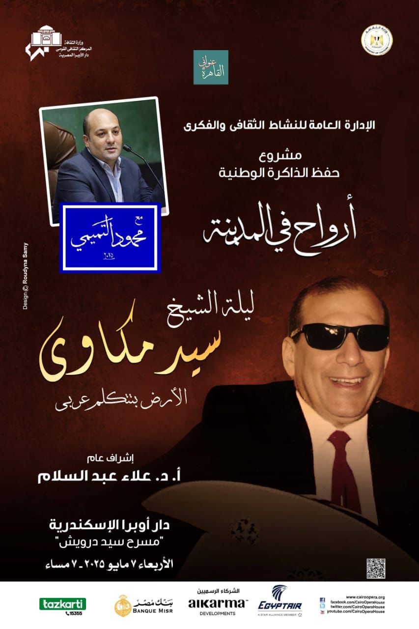 “أرواح في المدينة”.. ليلة الشيخ سيد مكاوي في أوبرا إسكندرية