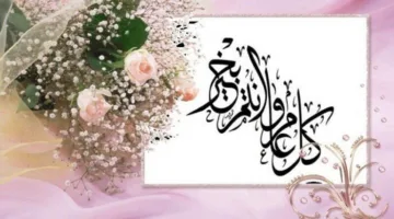 أروع رسائل التهاني بمناسبة عيد الأضحى المبارك 2025 للأصدقاء والجيران والمعارف