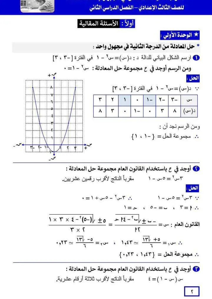 أسئلة مقالية مع الإجابات لمنهج الجبر للصف الثالث الإعدادي أسئلة مقالية مع الإجابات لمنهج الجبر للصف الثالث الإعدادي