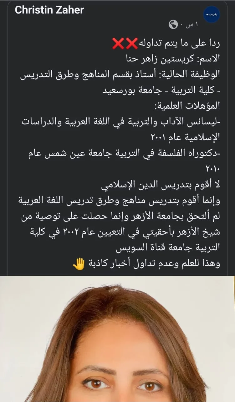 أستاذة مسيحية في جامعة بورسعيد تنفي مزاعم تدريسها الدين الإسلامي: معلومات غير صحيحة أستاذة مسيحية في جامعة بورسعيد تنفي مزاعم تدريسها الدين الإسلامي: معلومات غير صحيحة