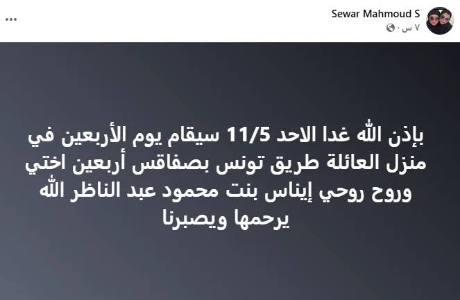 أسرة إيناس النجار تحيي ذكرى مرور 40 يومًا على وفاتها في تونس