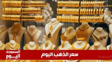 أسعار الذهب اليوم في السعودية يوم الخميس 15 مايو 2025 خلال منتصف التداولات