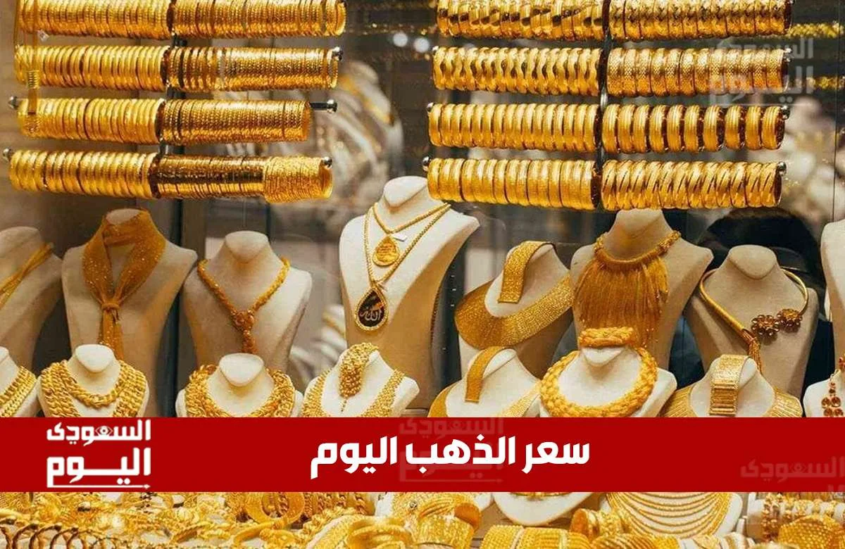أسعار الذهب اليوم في السعودية يوم الخميس 15 مايو 2025 خلال منتصف التداولات