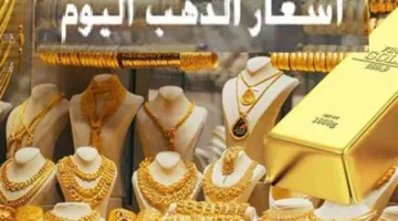 أسعار الذهب اليوم، الأحد 25 مايو 2025: استقرار عند مستويات مرتفعة ملحوظة