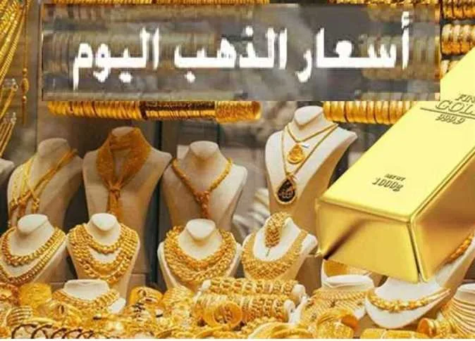 أسعار الذهب اليوم، الأحد 25 مايو 2025: استقرار عند مستويات مرتفعة ملحوظة أسعار الذهب اليوم، الأحد 25 مايو 2025: استقرار عند مستويات مرتفعة ملحوظة
