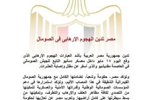 «أسفر عن سقوط قتلى وجرحى بالعشرات».. مصر تُعرب عن إدانتها للهجوم الإرهابي في الصومال