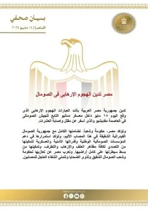 «أسفر عن سقوط قتلى وجرحى بالعشرات».. مصر تُعرب عن إدانتها للهجوم الإرهابي في الصومال «أسفر عن سقوط قتلى وجرحى بالعشرات».. مصر تُعرب عن إدانتها للهجوم الإرهابي في الصومال