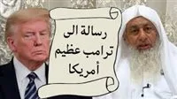 أسلم تنجُ.. الداعية السلفي مصطفى العدوي يدعو ترامب للاعتناق | شاهد الآن أسلم تنجُ.. الداعية السلفي مصطفى العدوي يدعو ترامب للاعتناق | شاهد الآن