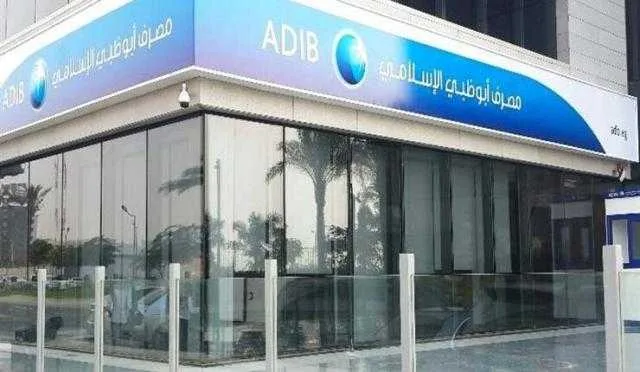 أصول مصرف أبوظبي الإسلامي – مصر ترتفع لـ 283.9 مليار جنيه بنهاية الربع الأول