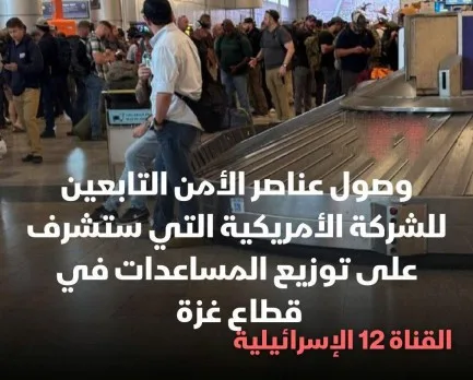 أطقم الأمن وصلت تل أبيب وحماس “لا تعارض”؛ بروتوكول ترامب الغامض “الإنساني”: السلطة تسعى للمساعدة في “توزيع المساعدات”… الأردن ومصر خارج المعادلة و3 منظمات دولية ترفض “تقنية التعرف على الوجه”. أطقم الأمن وصلت تل أبيب وحماس “لا تعارض”؛ بروتوكول ترامب الغامض “الإنساني”: السلطة تسعى للمساعدة في “توزيع المساعدات”… الأردن ومصر خارج المعادلة و3 منظمات دولية ترفض “تقنية التعرف على الوجه”.