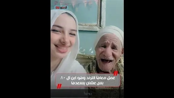أعز الولد ولد الولد.. حفيدة تداعب جدها الثمانين على تيك توك (فيديو)