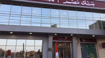 أعلى عائد على شهادات بنك مصر الجديدة لعام 2025 بعد تخفيض أسعار الفائدة