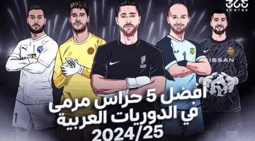 أفضل 5 حراس مرمى في الدوريات العربية لعام 2025 وفقاً لتقييم 365Scores