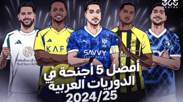 أفضل 5 لاعبي أجنحة في الدوريات العربية لعام 2025 حسب تصنيفات 365Scores