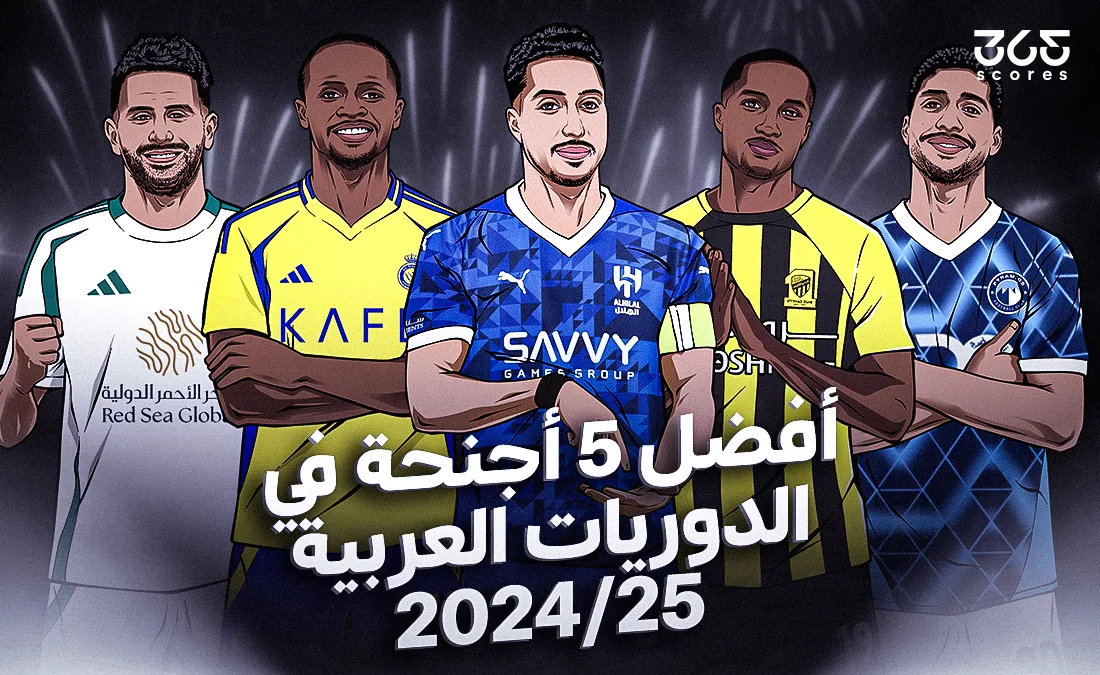 أفضل 5 لاعبي أجنحة في الدوريات العربية لعام 2025 حسب تصنيفات 365Scores أفضل 5 لاعبي أجنحة في الدوريات العربية لعام 2025 حسب تصنيفات 365Scores