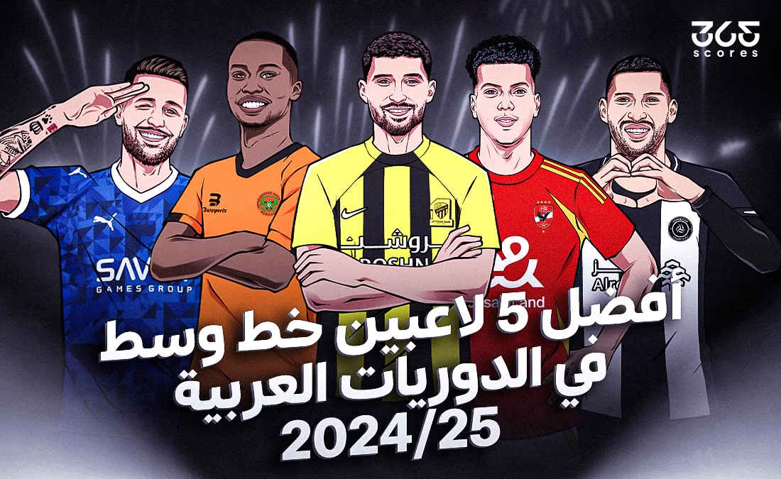 أفضل 5 لاعبي وسط في الدوريات العربية لعام 2025 كما اختارهم 365Scores أفضل 5 لاعبي وسط في الدوريات العربية لعام 2025 كما اختارهم 365Scores