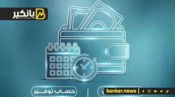 أفضل حساب توفير مع عائد شهري ثابت في مصر لعام 2025