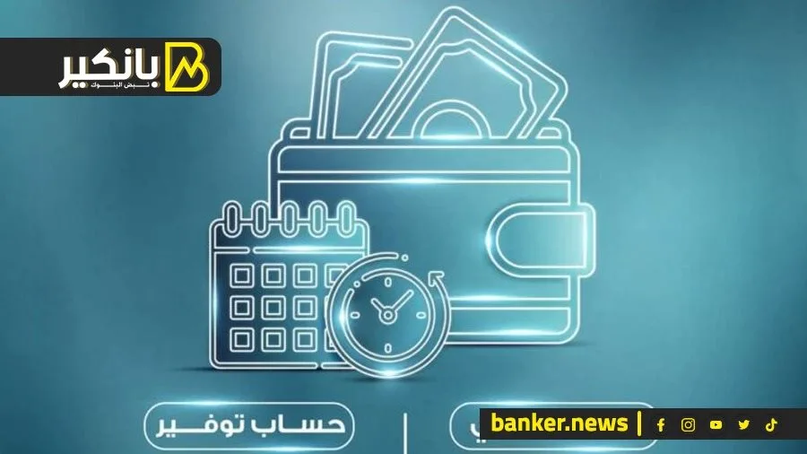 أفضل حساب توفير مع عائد شهري ثابت في مصر لعام 2025 أفضل حساب توفير مع عائد شهري ثابت في مصر لعام 2025