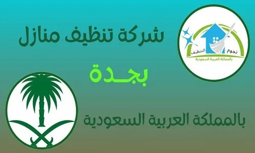 أفضل شركة تنظيف فلل بجدة.. خدمات احترافية لنظافة مثالية لكل ركن