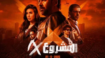أفلام عيد الأضحى 2025: 5 أسباب تجعلك تشاهد فيلم المشروع X في دور العرض
