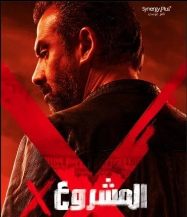أفلام عيد الأضحى 2025.. طرح البرومو التشويقي لـ «المشروع X»
