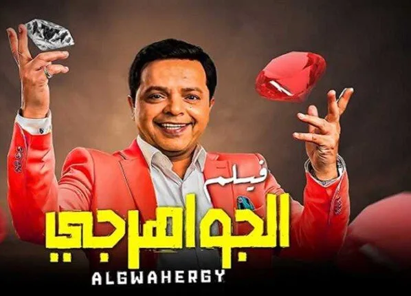 أفلام عيد الأضحى 2025.. محمد هنيدي أبرز المشاركين بهذا الموسم