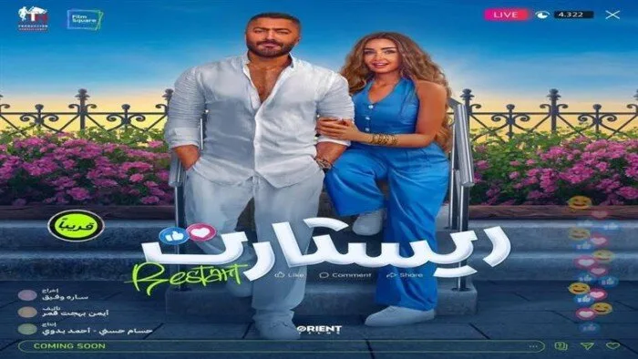 أفلام عيد الأضحى 2025.. موعد طرح فيلم «ريستارت»