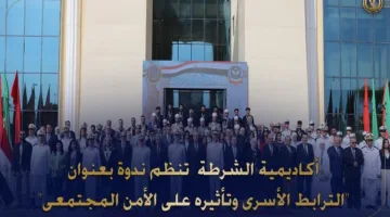 أكاديمية الشرطة تعقد ورشة عمل حول الروابط الأسرية وأثرها على الأمان الاجتماعي