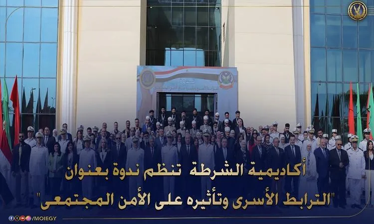 أكاديمية الشرطة تعقد ورشة عمل حول الروابط الأسرية وأثرها على الأمان الاجتماعي أكاديمية الشرطة تعقد ورشة عمل حول الروابط الأسرية وأثرها على الأمان الاجتماعي