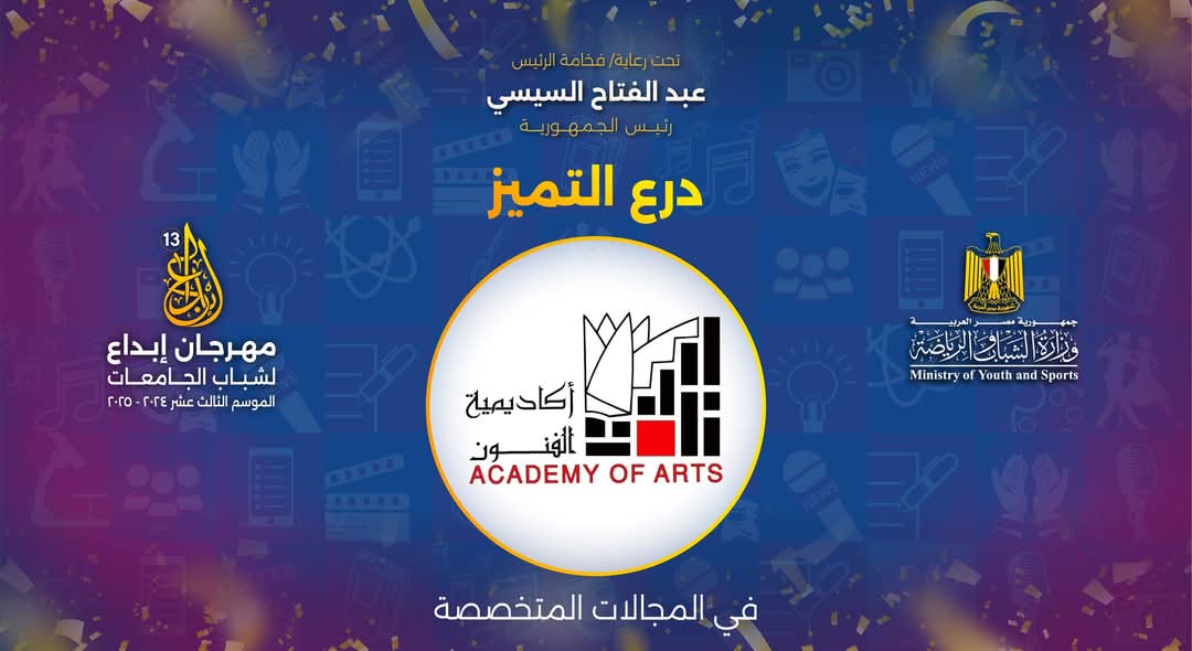 أكاديمية الفنون تحصد درع التميز في “إبداع 13” للعام السادس على التوالي وتؤكد ريادتها بـ45 جائزة متنوعة