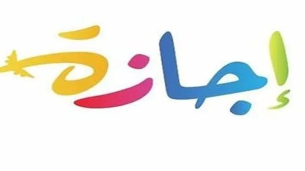 أكبر عطلة رسمية: معلومات عن إجازة عيد الأضحى 2025 في مصر أكبر عطلة رسمية: معلومات عن إجازة عيد الأضحى 2025 في مصر