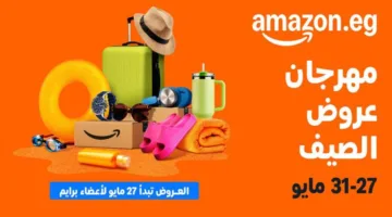 “أمازون مصر” تبدأ موسم “مهرجان التخفيضات الصيفية” من 27 إلى 31 مايو.