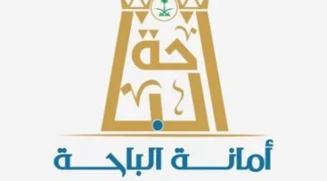 أمانة الباحة تقدم 177 فرصة استثمارية لتعزيز الاقتصاد المحلي