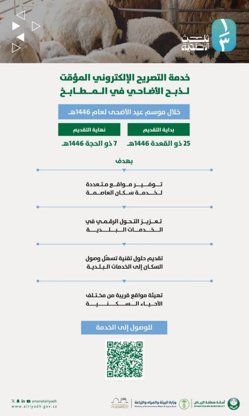 أمانة الرياض تطلق خدمة التصريح الإلكتروني المؤقت لذبح الأضاحي في المطابخ خلال عيد الأضحى أمانة الرياض تطلق خدمة التصريح الإلكتروني المؤقت لذبح الأضاحي في المطابخ خلال عيد الأضحى