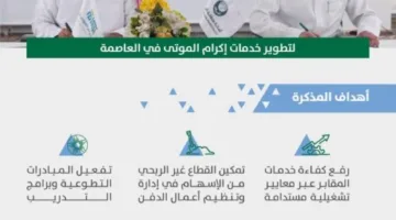 أمانة الرياض وإكرام تعززان خدمات رعاية الجنائز