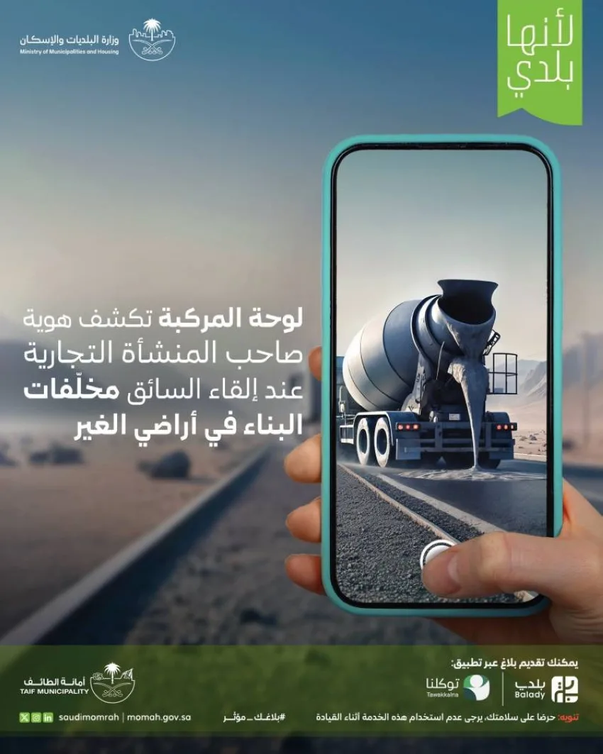 أمانة الطائف تعتمد على المواطنين والمقيمين للإبلاغ عن انتهاكات البناء