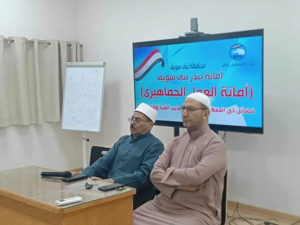 أمانة العمل الجماهيري في بندر بني سويف تحت مظلة مستقبل وطن تعقد ندوة عن فضائل شهر ذو الحجة أمانة العمل الجماهيري في بندر بني سويف تحت مظلة مستقبل وطن تعقد ندوة عن فضائل شهر ذو الحجة