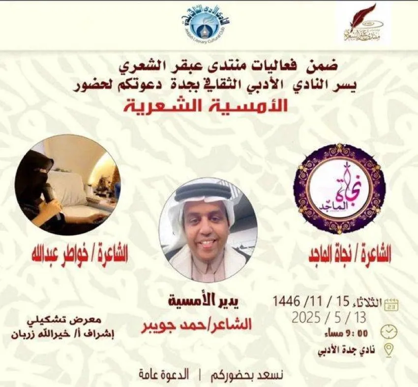 أمسية شعرية مع الشاعرتين نجاة وخواطر في أدبي جدة.. غداً