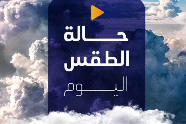 أمطار ورياح وشبورة.. الأرصاد تحذِّر المواطنين من حالة الطقس اليوم الجمعة 2 مايو 2025