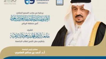 أمي الرياض تستضيف غدًا احتفال تميز خريجي الدفعة الـ(69) من جامعة الإمام